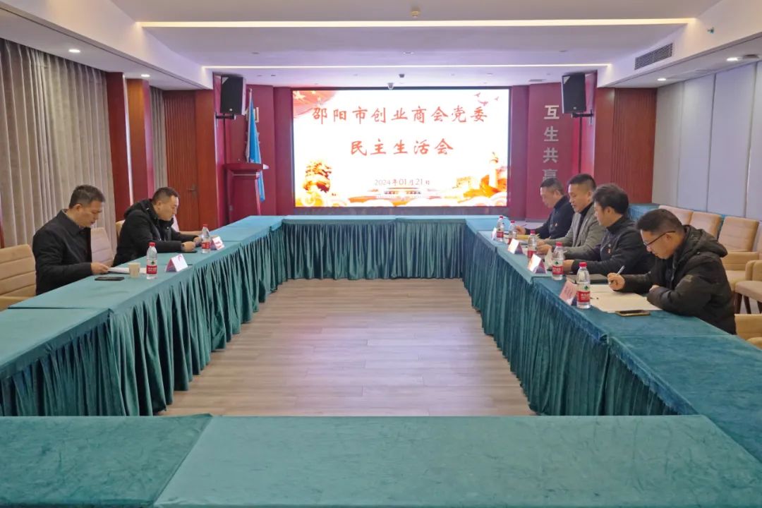 邵阳市创业商会党委召开民主生活会